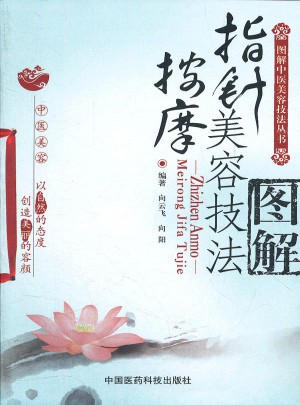 指针按摩美容技法图解