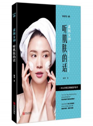 素颜女神:听肌肤的话