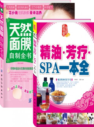 我最想要的天然面膜精油芳疗大全集