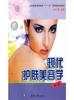 现代护肤美容学（第二版）