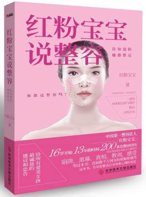 红粉宝宝说整容：你知道的，她都整过