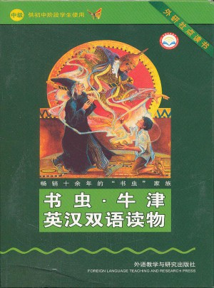 书虫·牛津英汉双语读物：中级