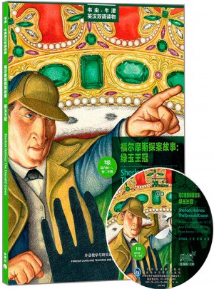 福尔摩斯探案故事:绿玉王冠(及时级.适合初一.初二)