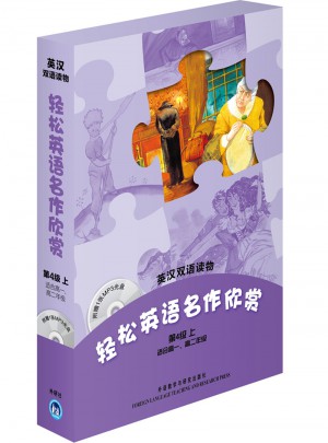 轻松英语名作欣赏(第4级上)