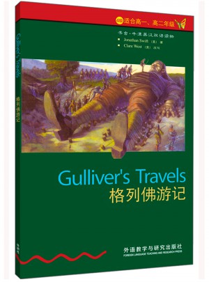 格列佛游记(第4级下.适合高一.高二)(书虫.牛津英汉双语读物)