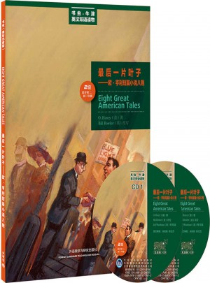 一片叶子·欧.亨利短篇小说八则(第二级.适合初二.初三)
