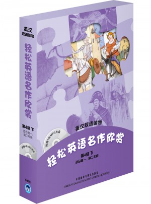 轻松英语名作欣赏(第4级下 适合高一、高二年级)