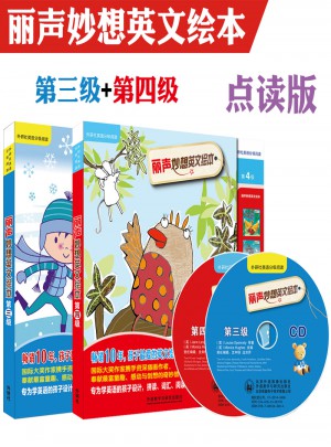 外研社丽声妙想英文绘本（第3-4级）