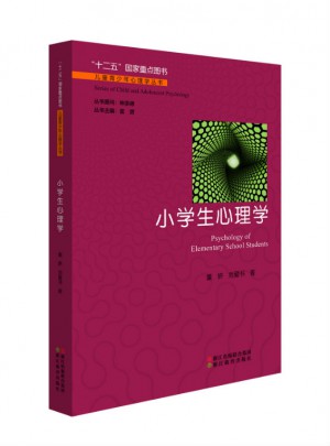 儿童青少年心理学丛书：小学生心理学图书