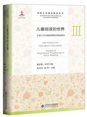 儿童阅读的世界Ⅲ:让孩子学会阅读的教育理论研究图书