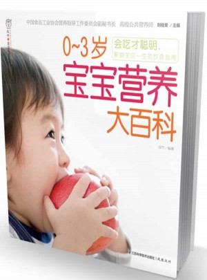 0-3岁宝宝营养大百科图书