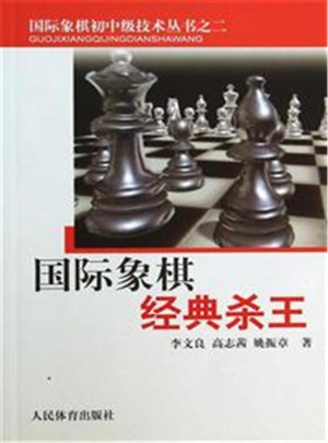 国际象棋经典杀王