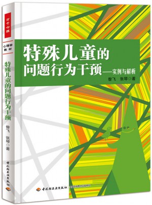 万千心理·特殊儿童的问题行为干预·实例与解析图书