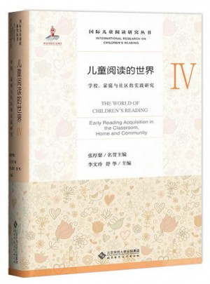 儿童阅读的世界Ⅳ:学校、家庭与社区的实践研究图书
