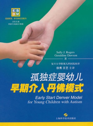 孤独症婴幼儿早期介入丹佛模式图书