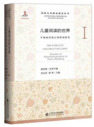 儿童阅读的世界Ⅰ:早期阅读的心理机制研究图书