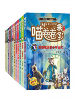 喵卷卷来了全套(1-12)