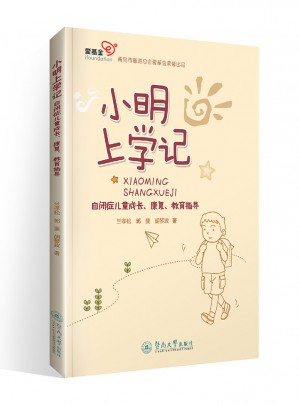 小明上学记：自闭症儿童成长、康复、教育指导图书