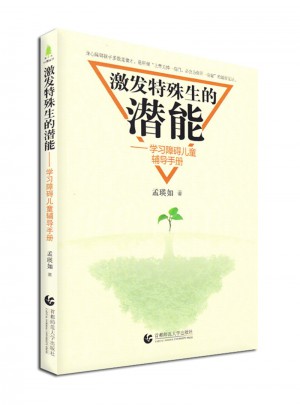 激发特殊生的潜能·学习障碍儿童辅导手册图书