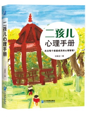 二孩儿心理手册图书