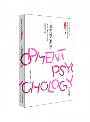 心理学经典理论应用书系：儿童发展心理学图书