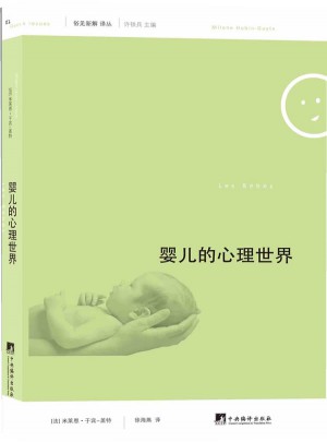 俗见新解译丛:婴儿的心理世界