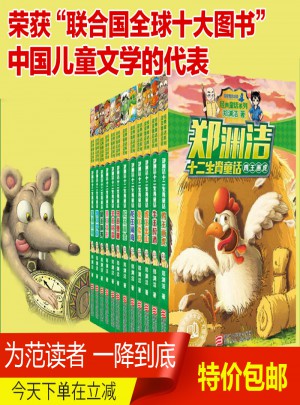 郑渊洁十二生肖童话 全套共12册图书