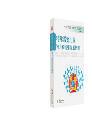 特殊需要儿童智力和情绪发展指南
