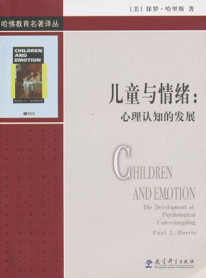 哈佛教育名著译丛：儿童与情绪：心理认知的发展图书