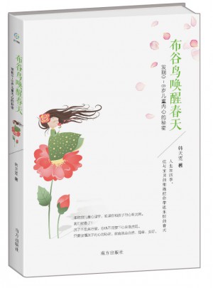 布谷鸟唤醒春天  发现0～6岁儿童内心的秘密