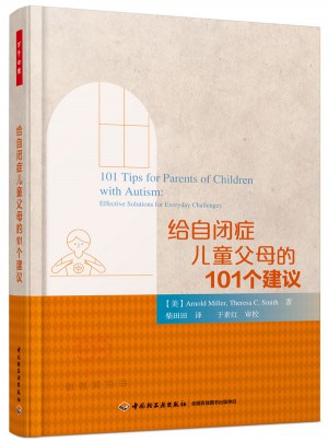 万千心理·给自闭症儿童父母的101个建议图书