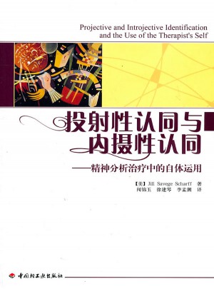 万千心理·投射性认同与内摄性认同·精神分析治疗中的自体运用