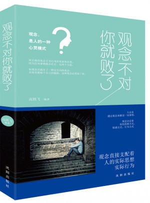 观念不对你就败了