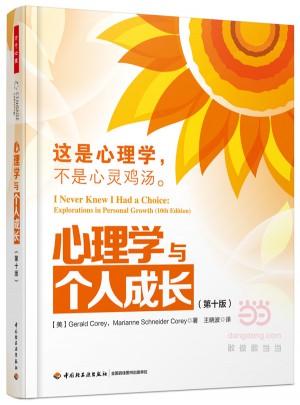 万千心理·心理学与个人成长（第十版）
