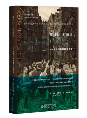 像我们一样疯狂:美式心理疾病的全球化