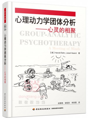 万千心理·心理动力学团体分析·心灵的相聚图书