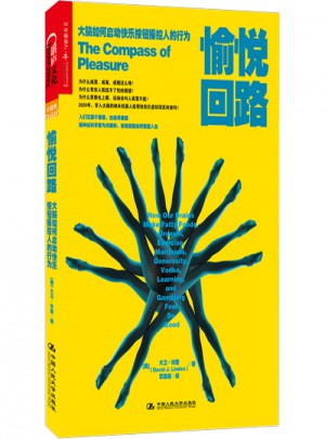 愉悦回路：大脑如何启动快乐按钮操控人的行为