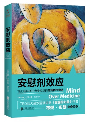 安慰剂效应：TED临床医生带你体验心理暗示的强大力量