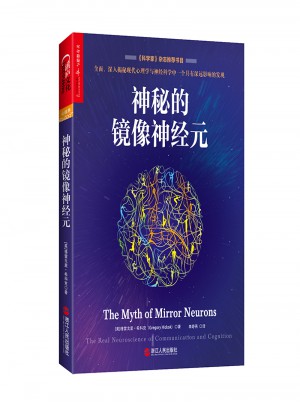 神秘的镜像神经元图书