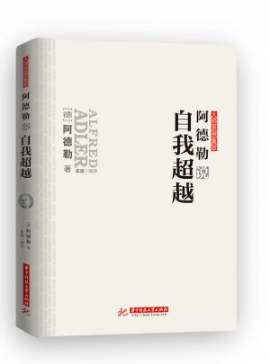 阿德勒说自我超越