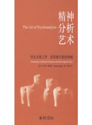 心理学译丛·精神分析艺术
