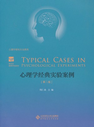 心理学经典实验案例(第二版)图书