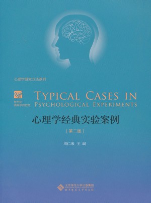 心理学经典实验案例(第二版)