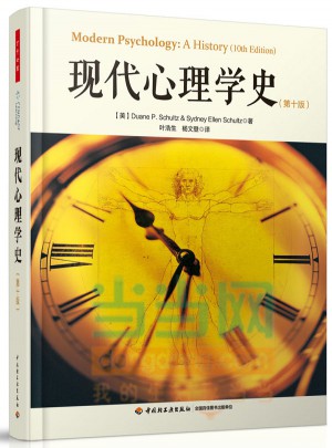 万千心理·现代心理学史（第十版）