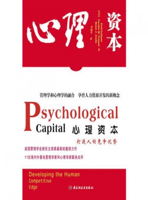 万千心理·心理资本