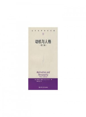 动机与人格（第三版）