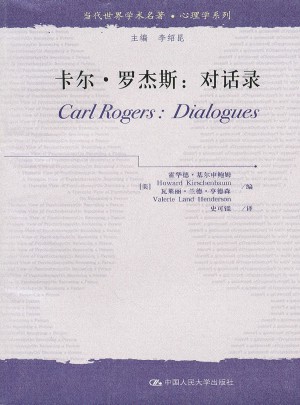 卡尔·罗杰斯：对话录