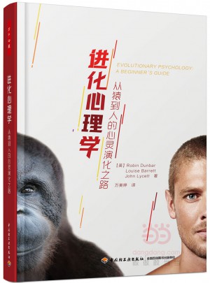 万千心理·进化心理学：从猿到人的心灵演化之路