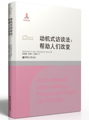 动机式访谈法：帮助人们改变