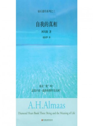 自我的真相：钻石途径系列之三